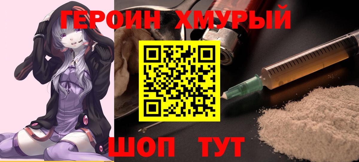 Героин хмурый  Вход с VPN  Томск 